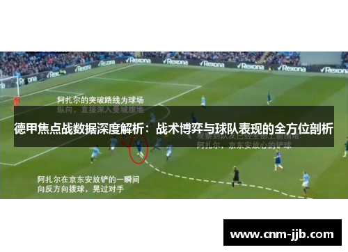 德甲焦点战数据深度解析：战术博弈与球队表现的全方位剖析