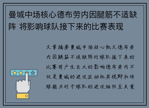 曼城中场核心德布劳内因腿筋不适缺阵 将影响球队接下来的比赛表现