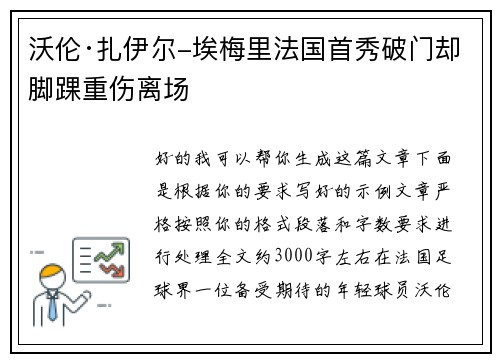 沃伦·扎伊尔-埃梅里法国首秀破门却脚踝重伤离场