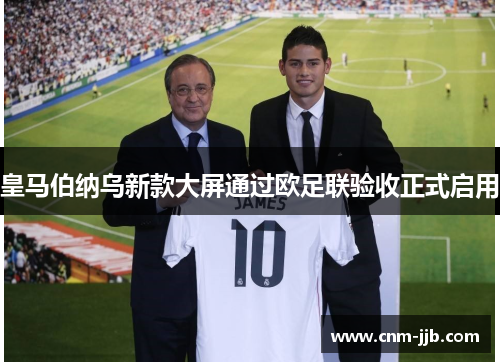 皇马伯纳乌新款大屏通过欧足联验收正式启用