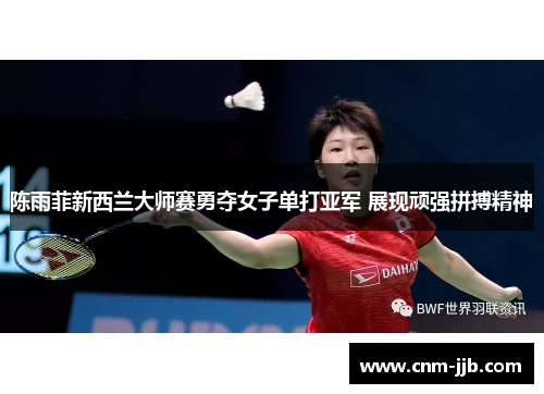 陈雨菲新西兰大师赛勇夺女子单打亚军 展现顽强拼搏精神