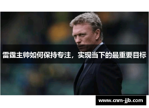 雷霆主帅如何保持专注，实现当下的最重要目标