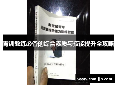 青训教练必备的综合素质与技能提升全攻略