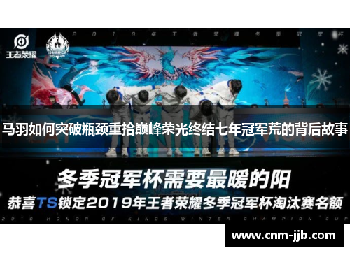 马羽如何突破瓶颈重拾巅峰荣光终结七年冠军荒的背后故事