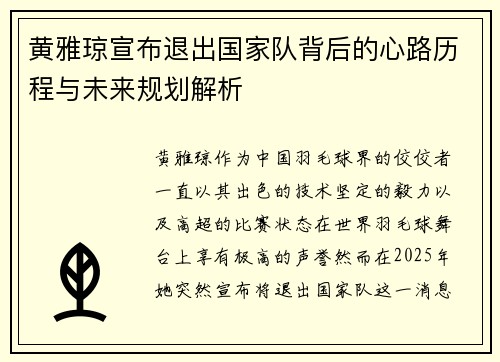 黄雅琼宣布退出国家队背后的心路历程与未来规划解析