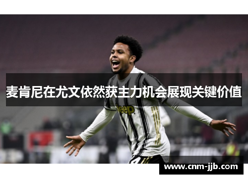 麦肯尼在尤文依然获主力机会展现关键价值