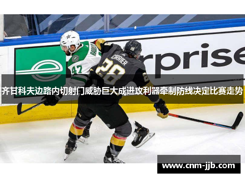 齐甘科夫边路内切射门威胁巨大成进攻利器牵制防线决定比赛走势