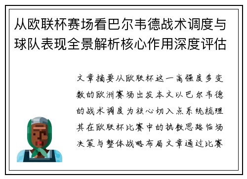 从欧联杯赛场看巴尔韦德战术调度与球队表现全景解析核心作用深度评估