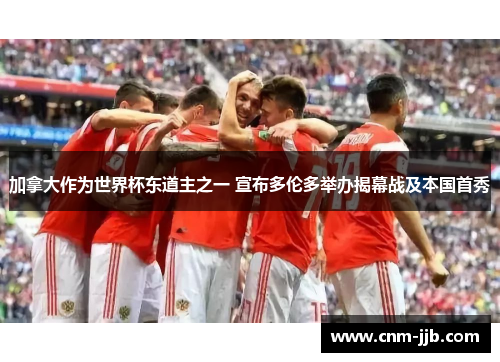 加拿大作为世界杯东道主之一 宣布多伦多举办揭幕战及本国首秀