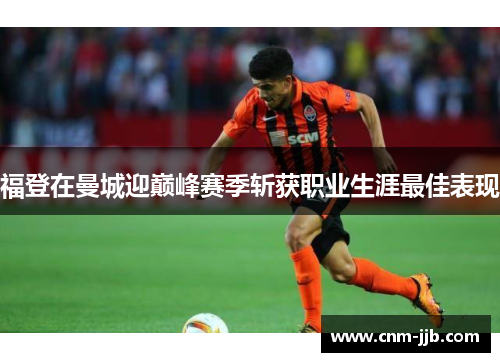 福登在曼城迎巅峰赛季斩获职业生涯最佳表现