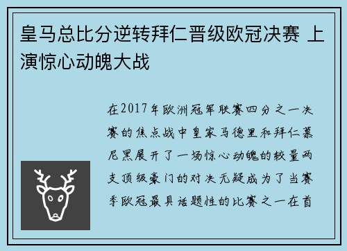 皇马总比分逆转拜仁晋级欧冠决赛 上演惊心动魄大战