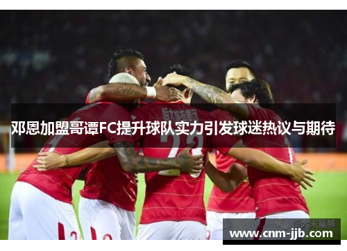邓恩加盟哥谭FC提升球队实力引发球迷热议与期待