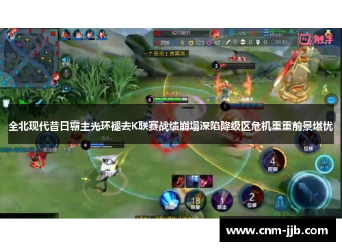全北现代昔日霸主光环褪去K联赛战绩崩塌深陷降级区危机重重前景堪忧 全北现代昔日霸主光环褪去K联赛战绩崩塌深陷降级区危机重重前景堪忧