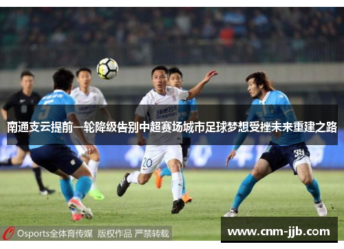 南通支云提前一轮降级告别中超赛场城市足球梦想受挫未来重建之路