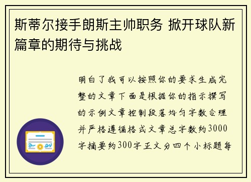 斯蒂尔接手朗斯主帅职务 掀开球队新篇章的期待与挑战