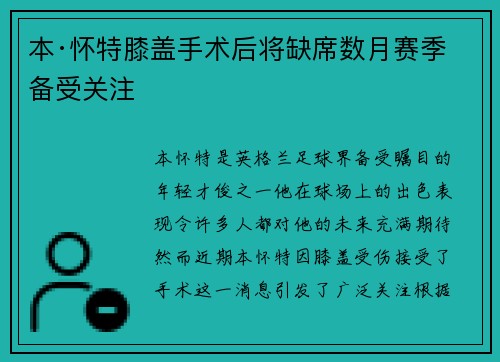 本·怀特膝盖手术后将缺席数月赛季备受关注