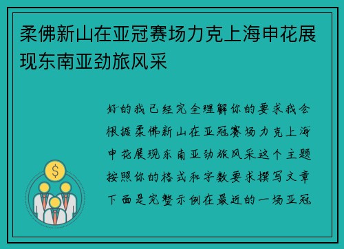 柔佛新山在亚冠赛场力克上海申花展现东南亚劲旅风采