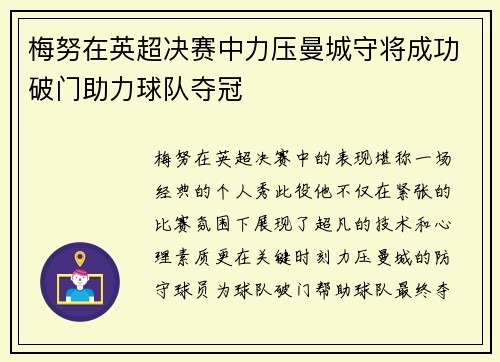 梅努在英超决赛中力压曼城守将成功破门助力球队夺冠 梅努在英超决赛中力压曼城守将成功破门助力球队夺冠