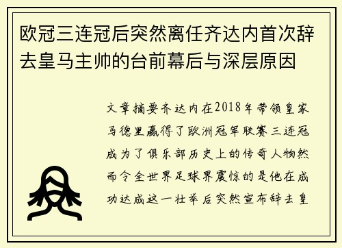 欧冠三连冠后突然离任齐达内首次辞去皇马主帅的台前幕后与深层原因
