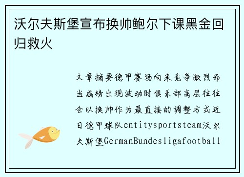 沃尔夫斯堡宣布换帅鲍尔下课黑金回归救火