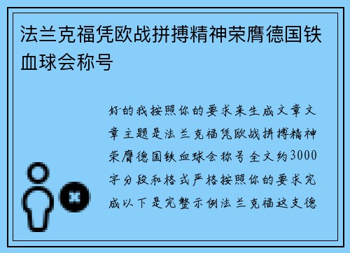 法兰克福凭欧战拼搏精神荣膺德国铁血球会称号