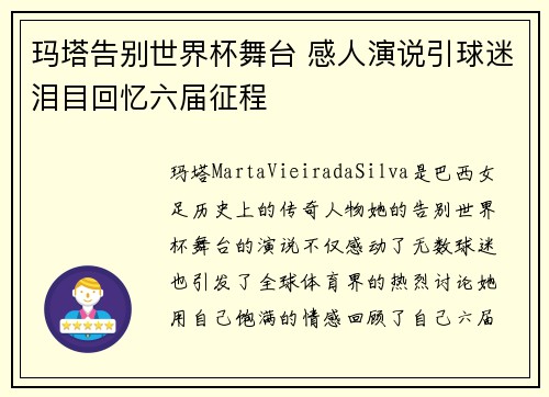 玛塔告别世界杯舞台 感人演说引球迷泪目回忆六届征程