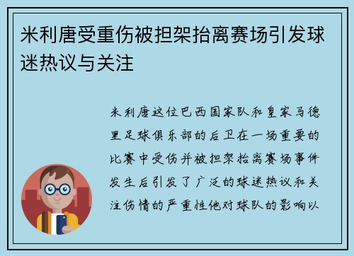 米利唐受重伤被担架抬离赛场引发球迷热议与关注
