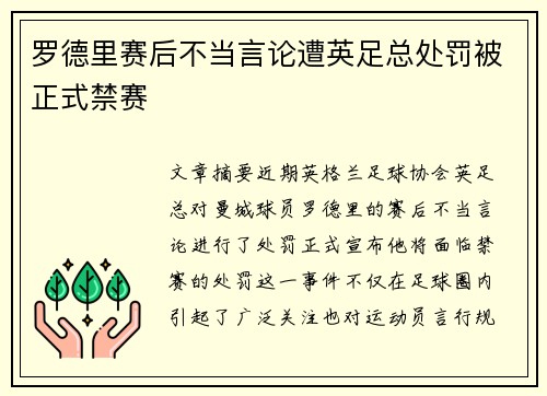 罗德里赛后不当言论遭英足总处罚被正式禁赛