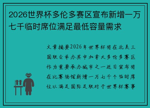 2026世界杯多伦多赛区宣布新增一万七千临时席位满足最低容量需求
