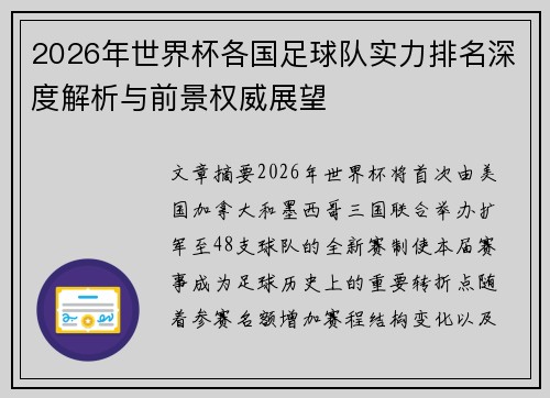 2026年世界杯各国足球队实力排名深度解析与前景权威展望