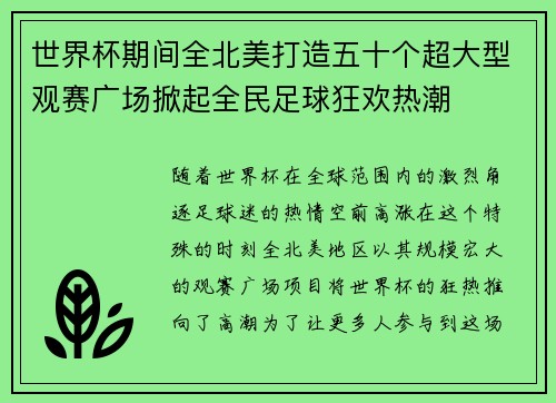 世界杯期间全北美打造五十个超大型观赛广场掀起全民足球狂欢热潮