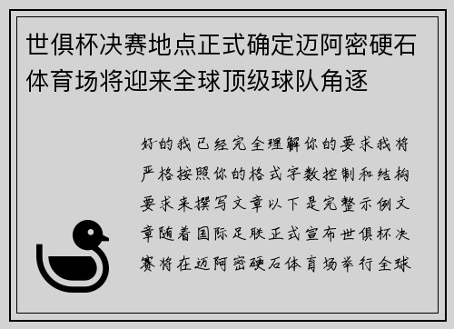 世俱杯决赛地点正式确定迈阿密硬石体育场将迎来全球顶级球队角逐