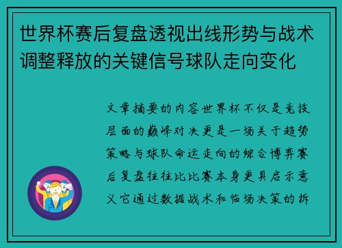 世界杯赛后复盘透视出线形势与战术调整释放的关键信号球队走向变化