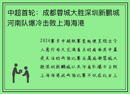 中超首轮：成都蓉城大胜深圳新鹏城河南队爆冷击败上海海港