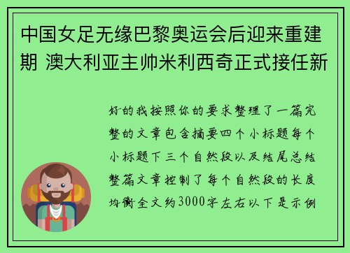 中国女足无缘巴黎奥运会后迎来重建期 澳大利亚主帅米利西奇正式接任新任主教练 中国女足无缘巴黎奥运会后迎来重建期 澳大利亚主帅米利西奇正式接任新任主教练