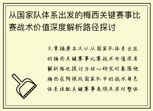 从国家队体系出发的梅西关键赛事比赛战术价值深度解析路径探讨