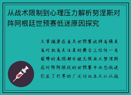 从战术限制到心理压力解析努涅斯对阵阿根廷世预赛低迷原因探究