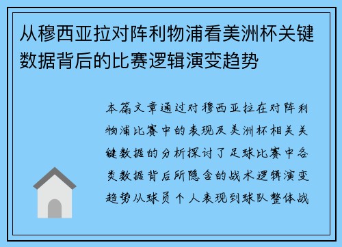 从穆西亚拉对阵利物浦看美洲杯关键数据背后的比赛逻辑演变趋势