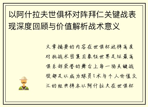 以阿什拉夫世俱杯对阵拜仁关键战表现深度回顾与价值解析战术意义