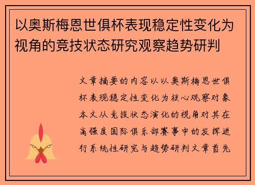 以奥斯梅恩世俱杯表现稳定性变化为视角的竞技状态研究观察趋势研判