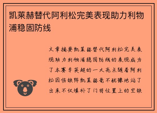 凯莱赫替代阿利松完美表现助力利物浦稳固防线