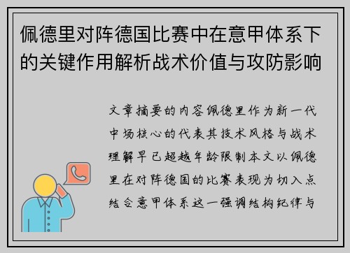佩德里对阵德国比赛中在意甲体系下的关键作用解析战术价值与攻防影响