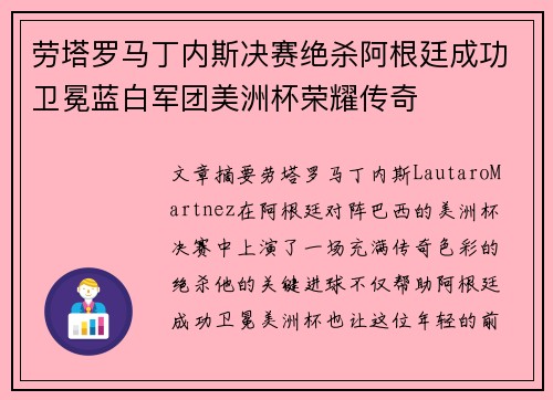 劳塔罗马丁内斯决赛绝杀阿根廷成功卫冕蓝白军团美洲杯荣耀传奇