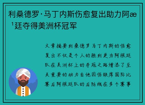 利桑德罗·马丁内斯伤愈复出助力阿根廷夺得美洲杯冠军 利桑德罗·马丁内斯伤愈复出助力阿根廷夺得美洲杯冠军