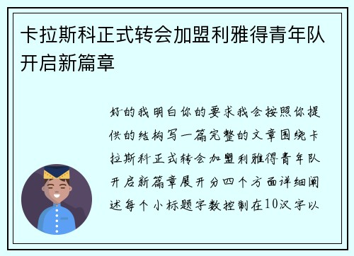 卡拉斯科正式转会加盟利雅得青年队开启新篇章