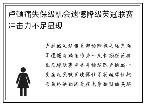 卢顿痛失保级机会遗憾降级英冠联赛冲击力不足显现