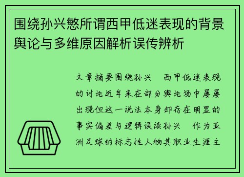 围绕孙兴慜所谓西甲低迷表现的背景舆论与多维原因解析误传辨析