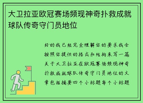 大卫拉亚欧冠赛场频现神奇扑救成就球队传奇守门员地位