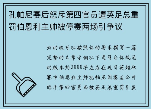 孔帕尼赛后怒斥第四官员遭英足总重罚伯恩利主帅被停赛两场引争议