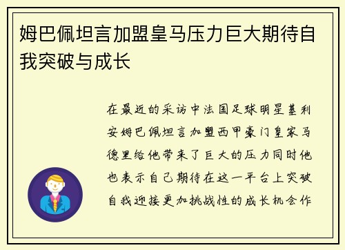 姆巴佩坦言加盟皇马压力巨大期待自我突破与成长